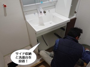 サイド収納と洗面台を設置