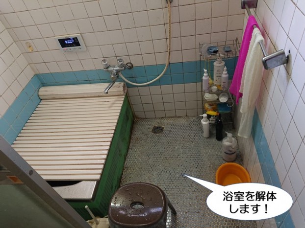 浴室を解体