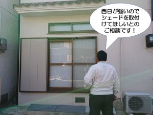 シェード取付のご相談