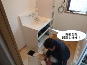 洗面台を設置します