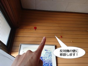 反対側の壁に移設