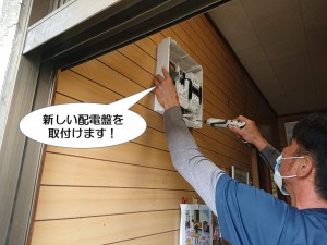 新しい配電盤を取付けます