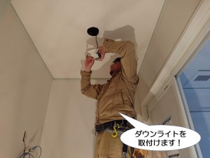 ダウンライトを取付けます