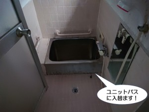 ユニットバスに入替えます