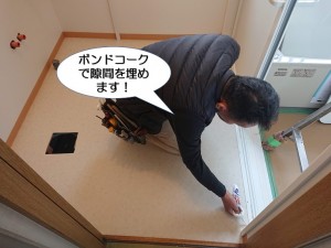 ボンドコークで隙間を埋めます