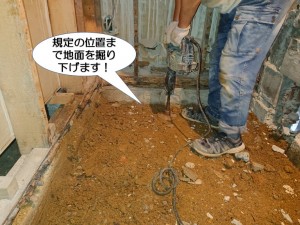 規定の位置まで地面を掘り下げます