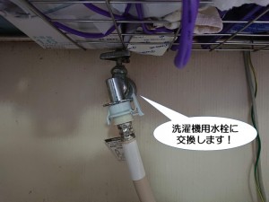 洗濯機用水栓に交換