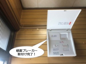 感震ブレーカー取付完了