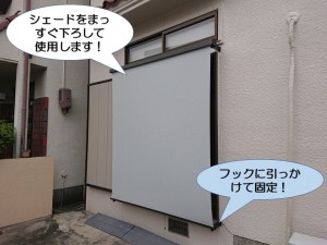 シェードを真っすぐ下ろします