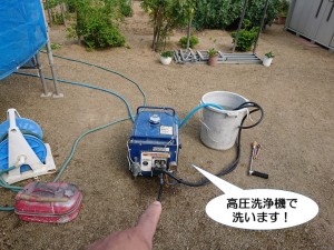 高圧洗浄機で洗います