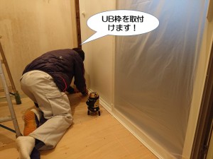 UB枠を取付けます