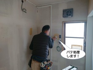 パテ処理します