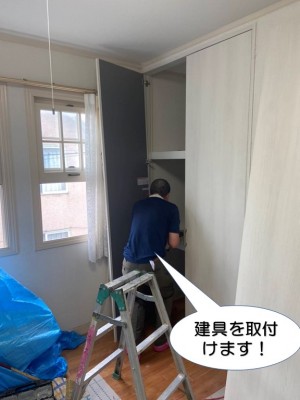 建具を取付け