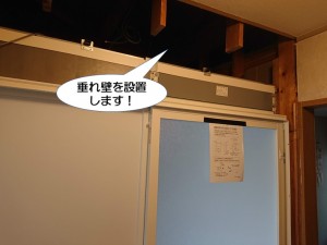 垂れ壁を設置