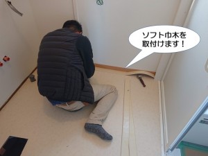 ソフト巾木を取付けます