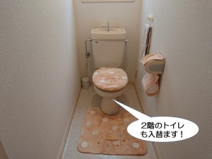 2階のトイレも入れ替えます