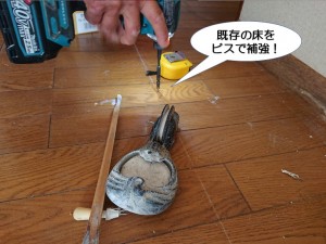 既存の床をビスで補強