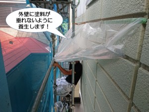 外壁に塗料が垂れないように養生