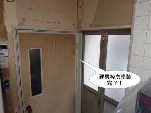 建具枠も塗装完了