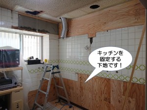 キッチンを固定する下地