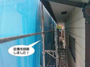 足場を設置しました