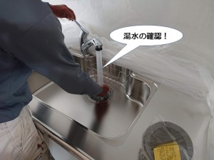 湯水の確認