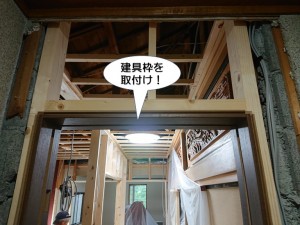 建具枠を取付け