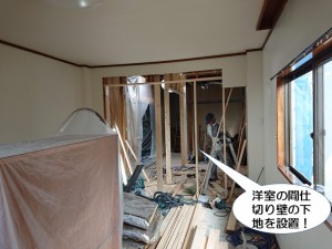 洋室の間仕切り壁の下地を設置