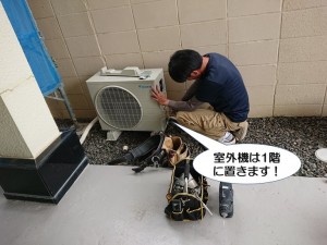 室外機は1階に設置