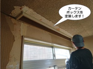 カーテンボックスを塗装