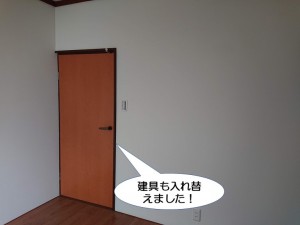 建具も入れ替えました