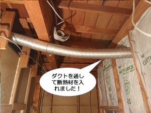 ダクトを通して断熱材を入れました