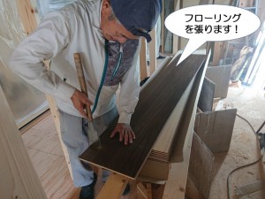 フローリングを張ります