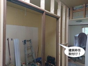 建具枠を取付け！