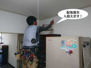 配電盤を入替