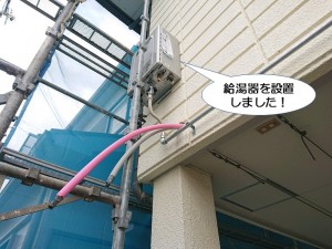 給湯器を設置しました