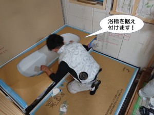 浴槽を据え付けます