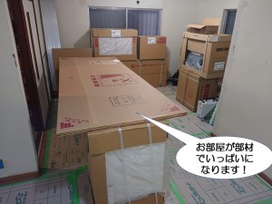 お部屋が部材でいっぱいになります