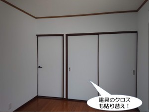 建具のクロスも貼り替え