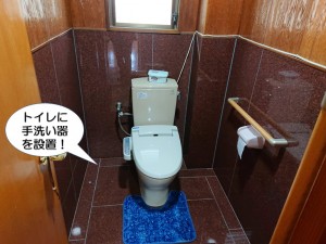 トイレに手洗い器を設置