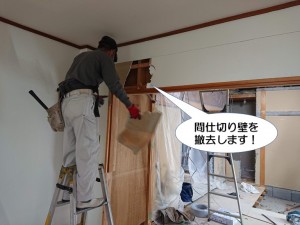 間仕切り壁を解体