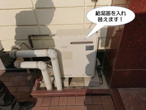 給湯器を入れ替えます