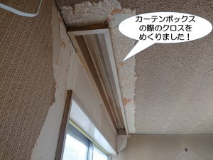 カーテンボックスの際のクロス