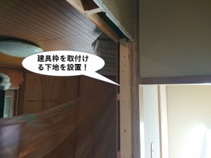 建具枠を取付ける下地を設置