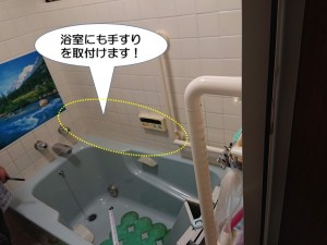 浴室にも手すりを取付けます