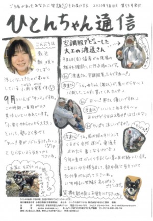 ひとんちゃん通信2020.9月号