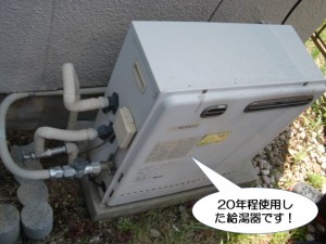 20年程使用した給湯器です