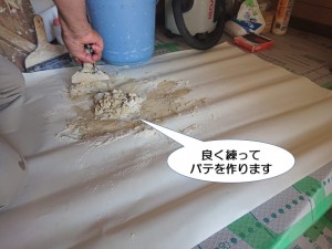 良く練ってパテを作ります