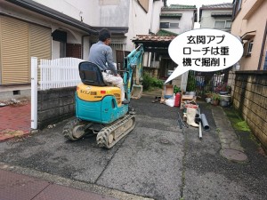 玄関アプローチは重機で掘削