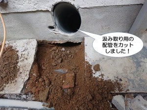 汲み取り用の配管をカット